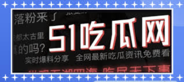 吃瓜爆料网官网首页入口-吃瓜爆料黑料网|全网独家爆料平台|吃瓜爆料内幕即时揭露